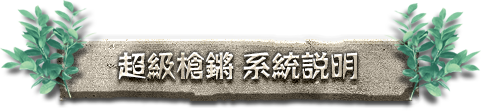 超級槍鏘 系統說明