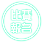 比賽報名