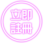 立即註冊