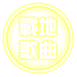 戰地歌曲
