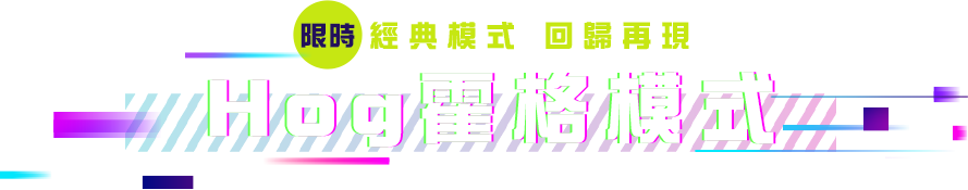經典模式​ 限時白菜人​