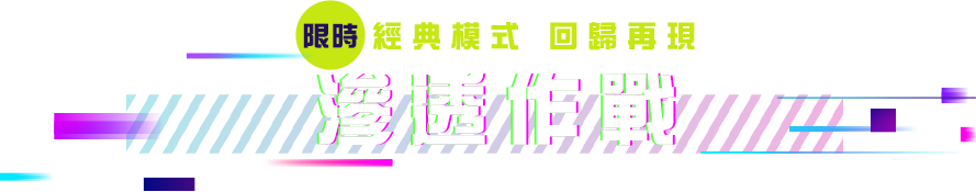 經典模式​ 限時僵屍模式