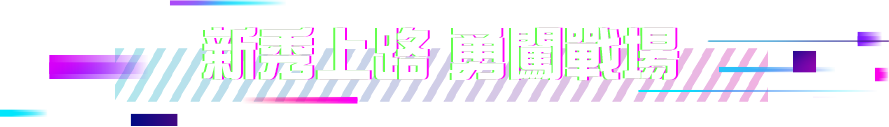 新秀上路 勇闖戰場
