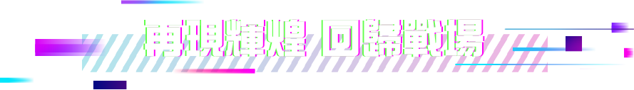 再現輝煌 回歸戰場