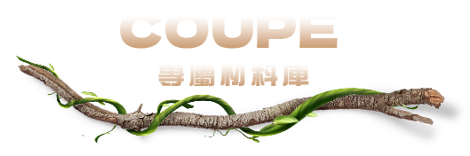 COUPE野棕紅影 專屬材料庫