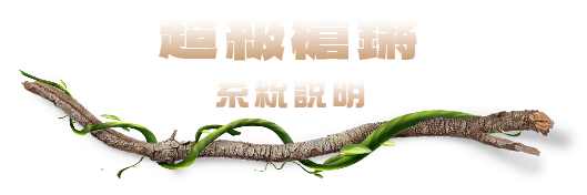 超級槍鏘 系統說明