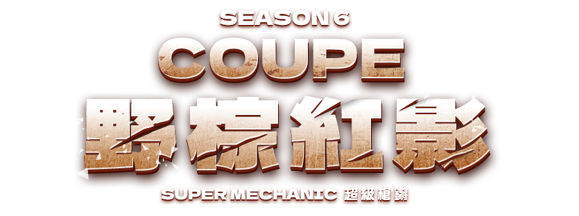 COUPE 野棕紅影 超級槍鏘 SEASON 6