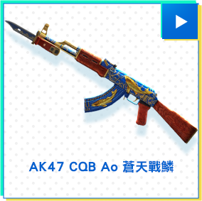 AK47 CQB Ao 蒼天戰鱗​​​