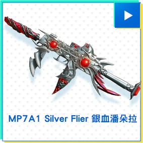 MP7A1 Silver Flier 銀血潘朵拉​