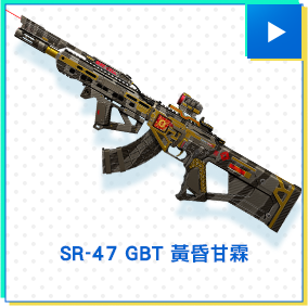 SR-47 GBT 黃昏甘霖​
