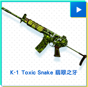 K-1 Toxic Snake 翡翠之牙​​