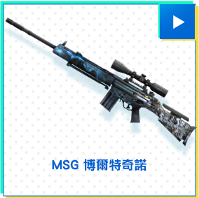 MSG 博爾特奇諾​​