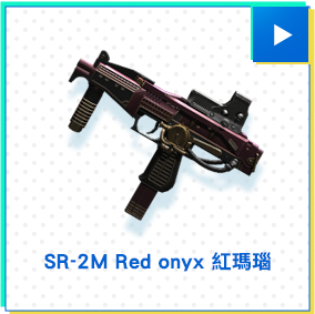 SR-2M Red onyx 紅瑪瑙​​