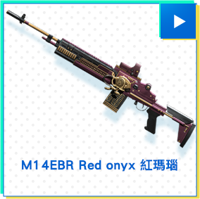 M14EBR Red onyx 紅瑪瑙​​