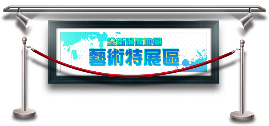 全新爆破地圖​藝術特展區​