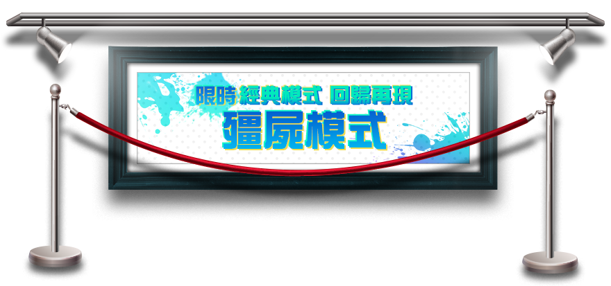 經典模式 回歸再現 殭屍模式​
