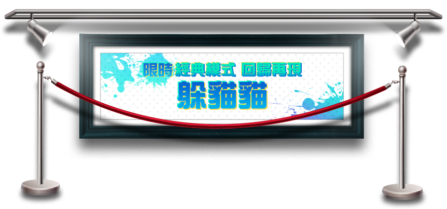 經典模式 回歸再現 躲貓貓​