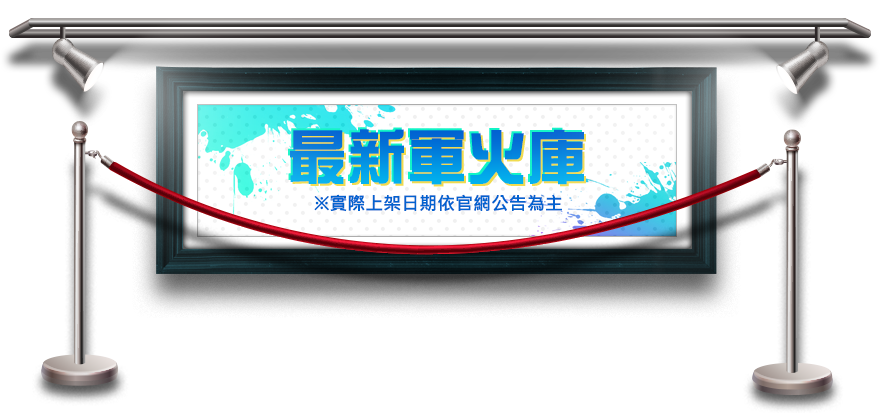 最新軍火庫