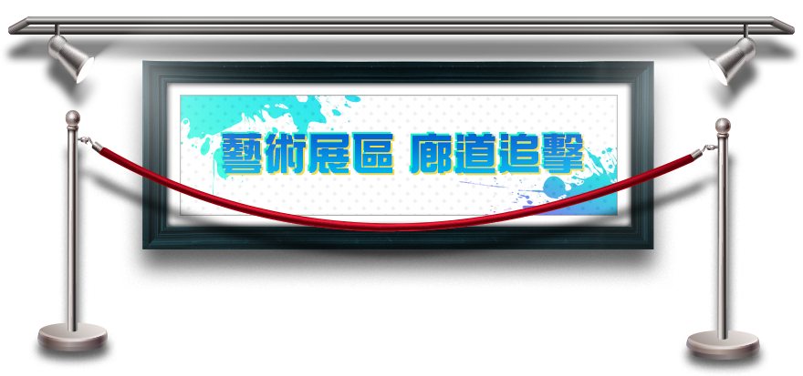 藝術展區 廊道追擊​