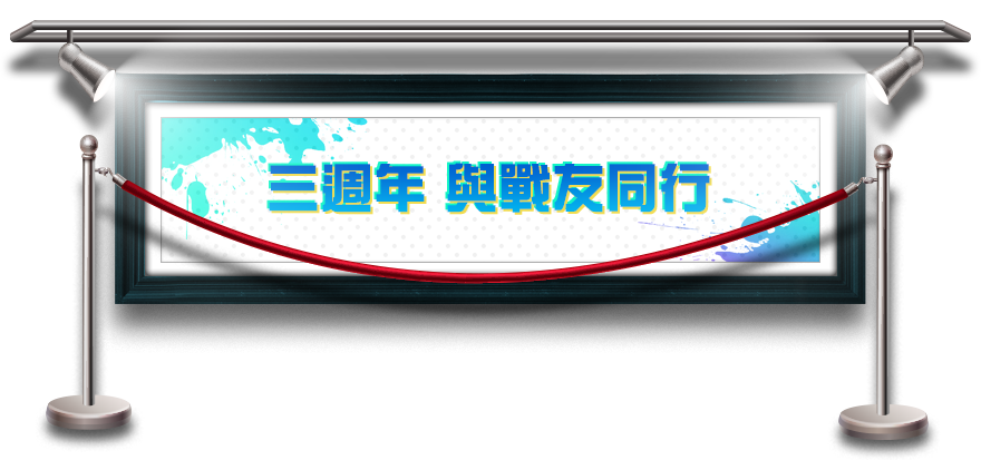 三週年 與戰友同行​​​