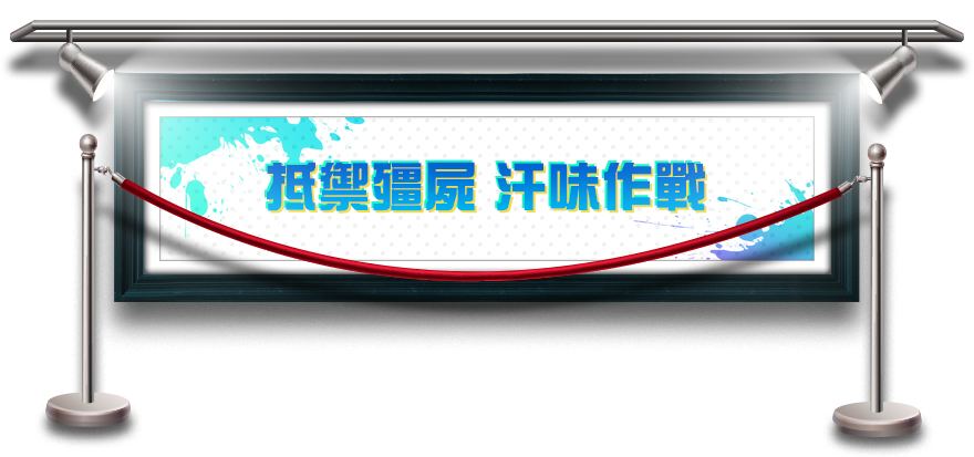 抵禦殭屍 汗味作戰​