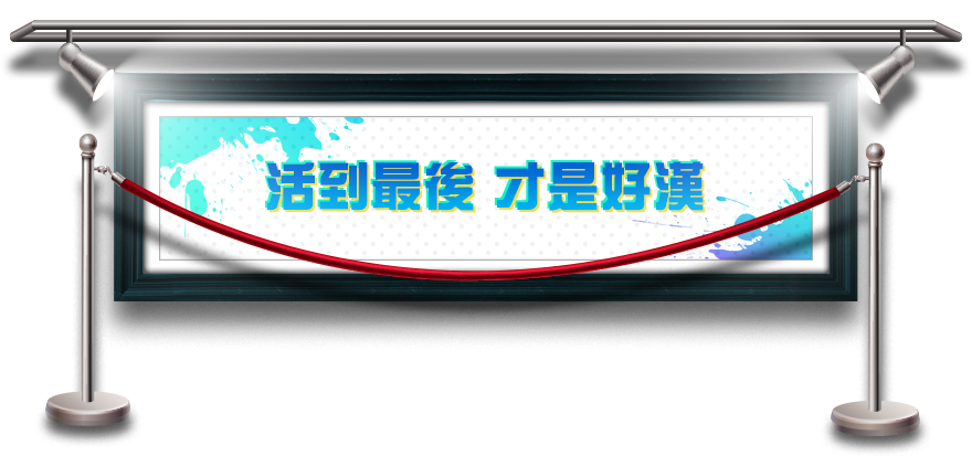 活到最後 才是好漢​