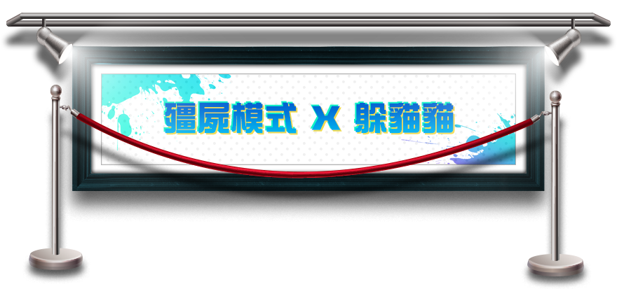 殭屍模式x躲貓貓​