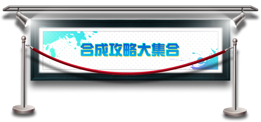 合成攻略大集合​​​