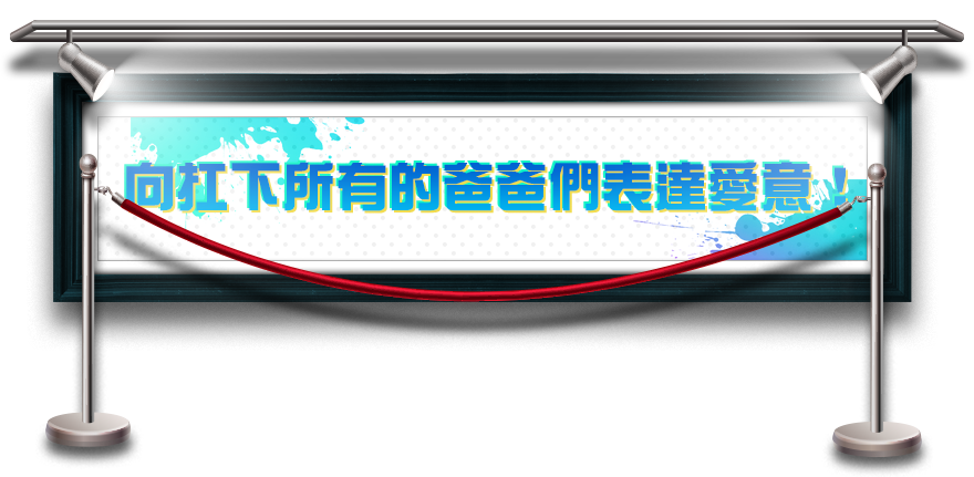 向扛下所有的爸爸們表達愛意！