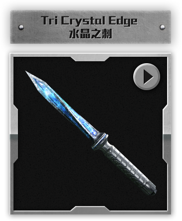 Tri Crystal Edge 水晶之刺​​