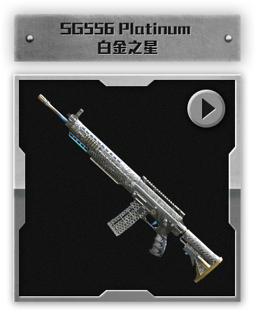 SG556 Platinum 白金之星​