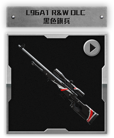 L96A1 R&W DLC 黑色旗兵​