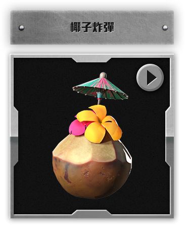 椰子炸彈​