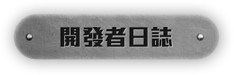 開發者日誌​