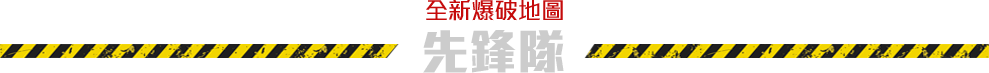 全新爆破地圖先鋒隊​