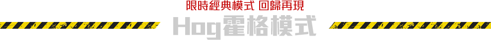 經典模式 回歸再現 Hog霍格模式​
