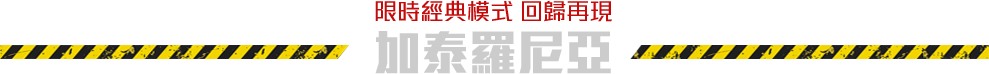 經典模式 回歸再現 加泰羅尼亞​