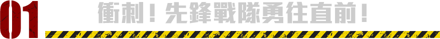 衝刺！先鋒戰隊勇往直前！​​