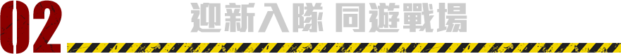 迎新入隊 同遊戰場​