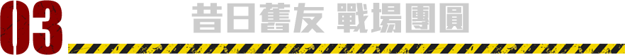 昔日舊友 戰場團圓​​​