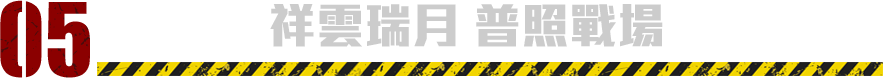 祥雲瑞月 普照戰場​​