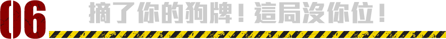 摘了你的狗牌！這局沒你位！​​