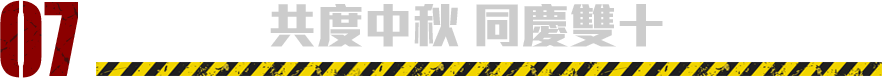 共度中秋 同慶雙十​
