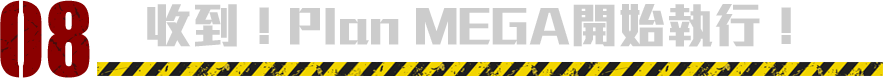 收到！Plan MEGA開始執行！