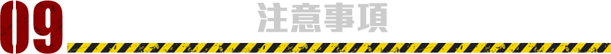 注意事項