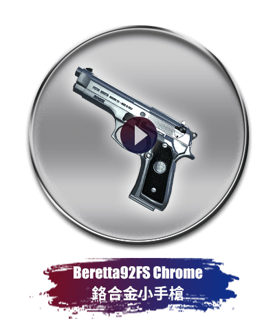 Beretta92FS Chrome 鉻合金小手槍