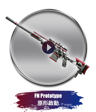 FN Prototype 原形啟動