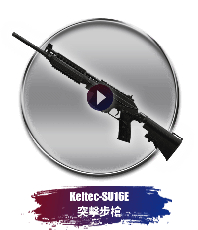 Keltec-SU16E 突擊步槍