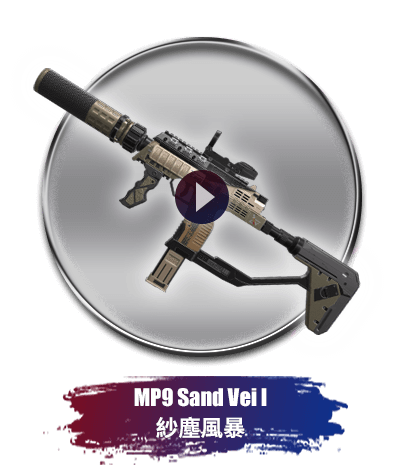 MP9 Sand Vei l 紗塵風暴