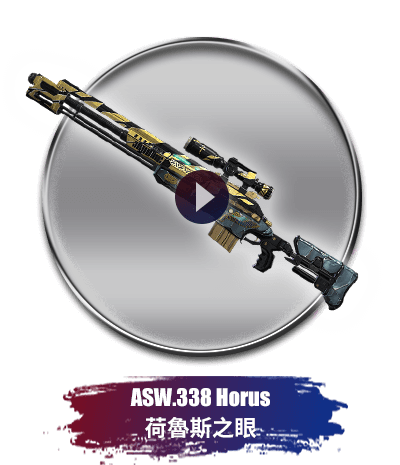 ASW.338 Horus 荷魯斯之眼